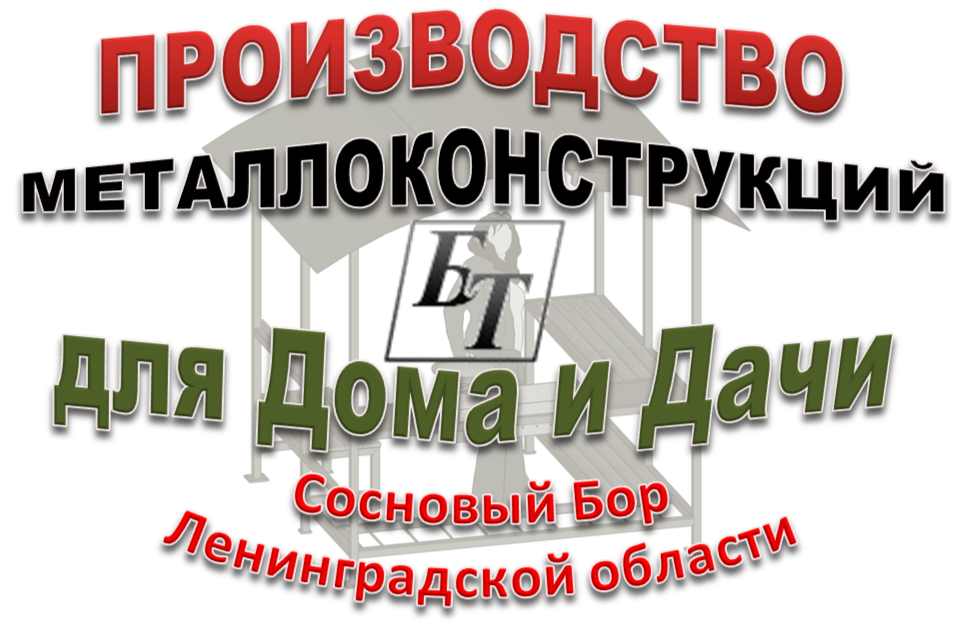 Производство металлоконструкций для дома и дачи Сосновый Бор Производим различные м/конструкции для дома и дачи в Сосновом Бору Ленинградской области