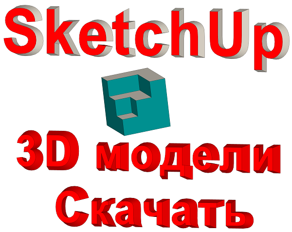 3D модели в программе SketchUp скачать бесплатно