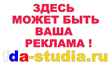 3D модель, реклама на сайте fda-studia.ru, здесь может быть Ваша реклама