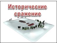 3d визуализация исторических сражений и битв
