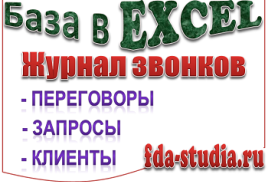 Журнал звонков в Эксель (EXCEL)