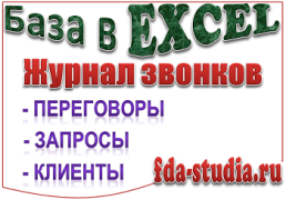 Журнал звонков в Эксель (EXCEL)