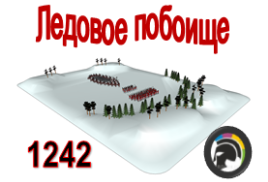 Ледовое побоище